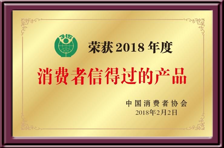 2018消费者信得过单位